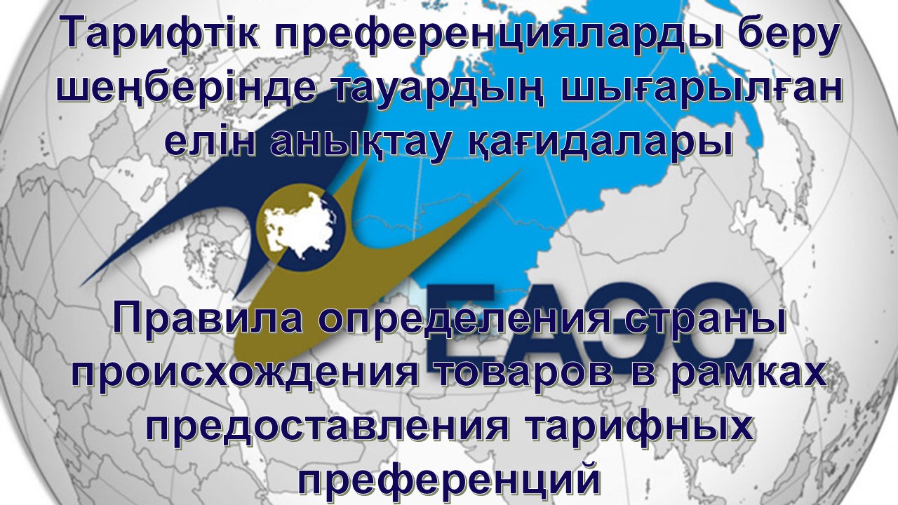 Rules for determining the country of origin of goods in the framework of granting tariff preferences