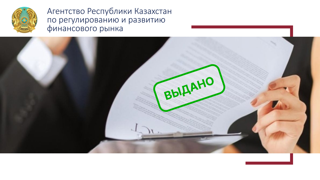 АО «Банк Фридом Финанс Казахстан» выдана лицензия