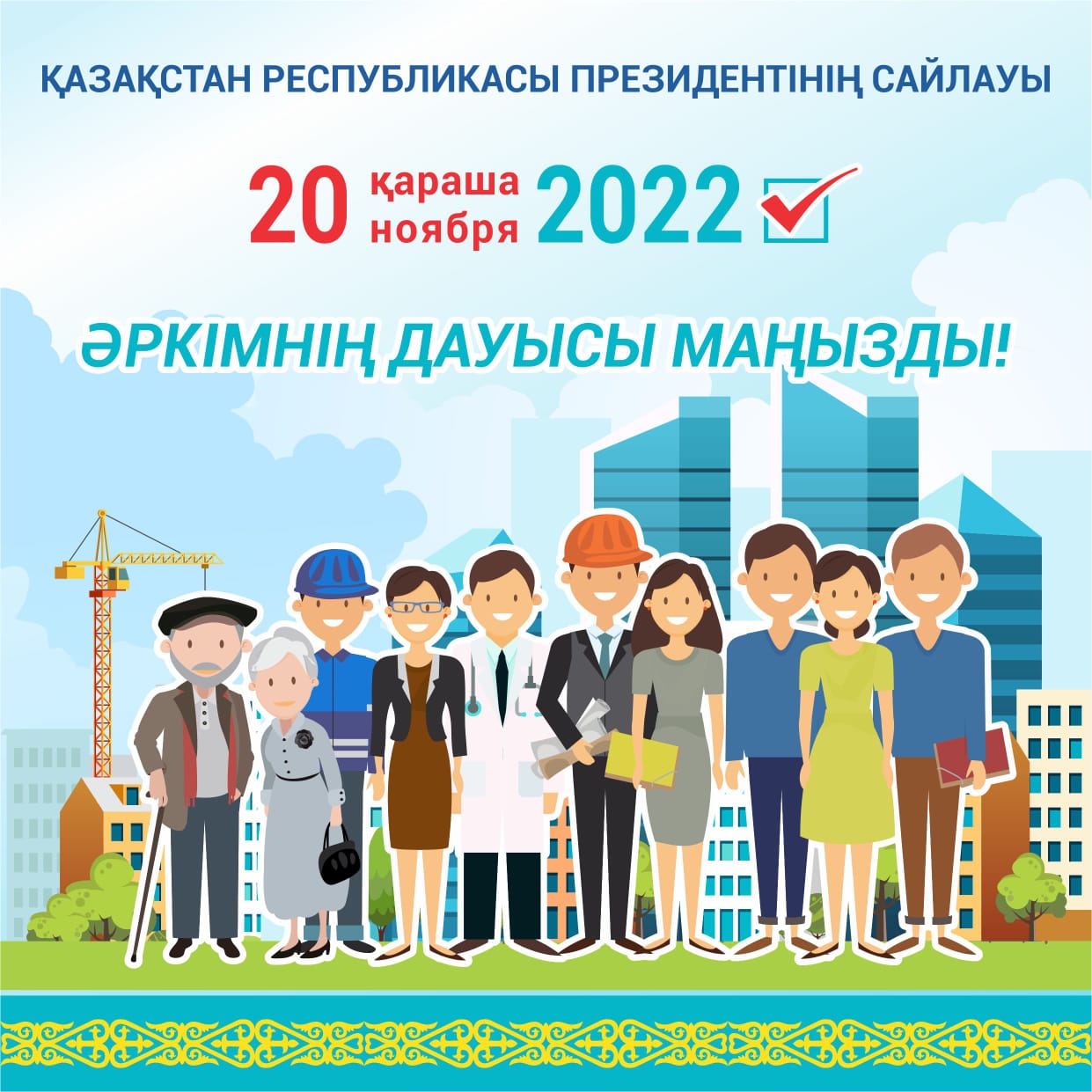 Сайлау-2022