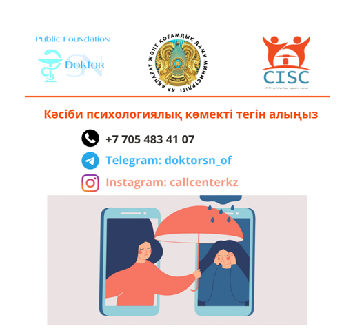 Кәсіби психологиялық көмекті тегін алыңыз