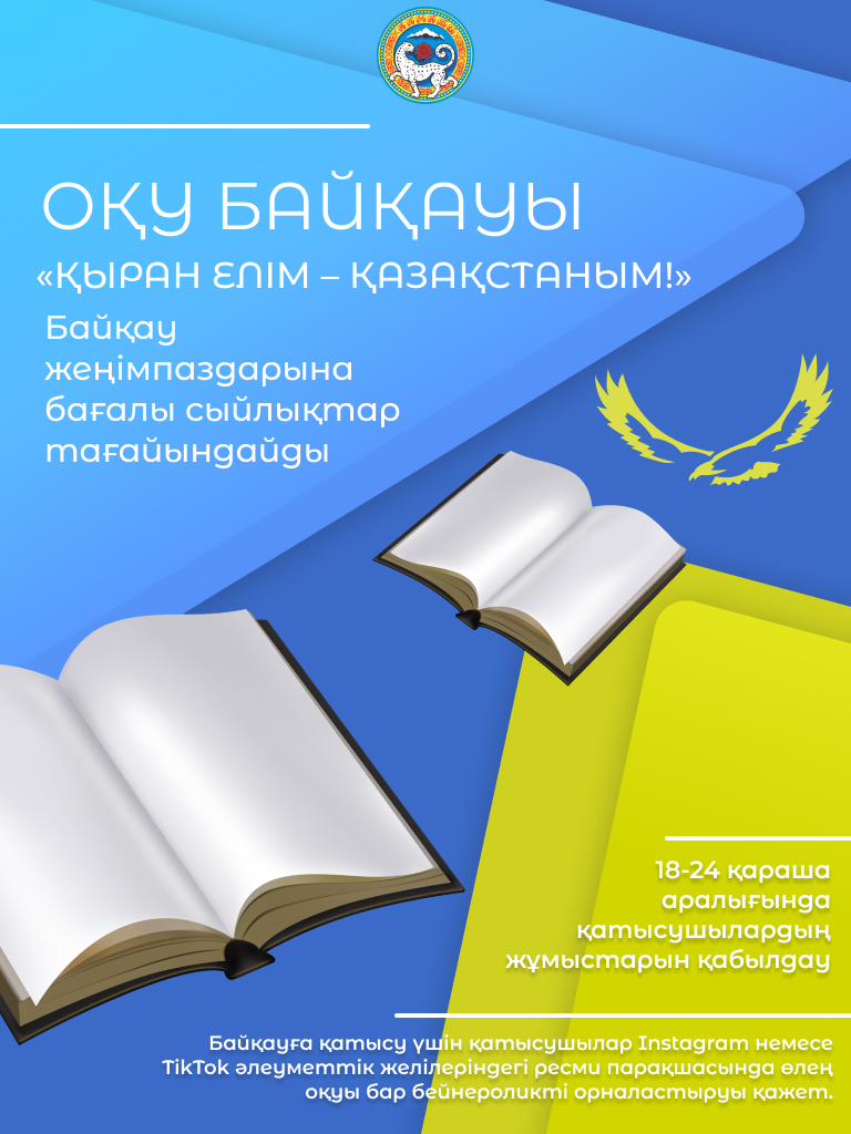 Алматыда Қазақстан Республикасы күніне арналған мәнерлеп оқу сайысы бастау алады.