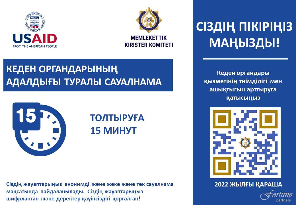 КЕДЕН ОРГАНДАРЫНЫҢ АДАЛДЫҒЫ ТУРАЛЫ САУАЛНАМА
