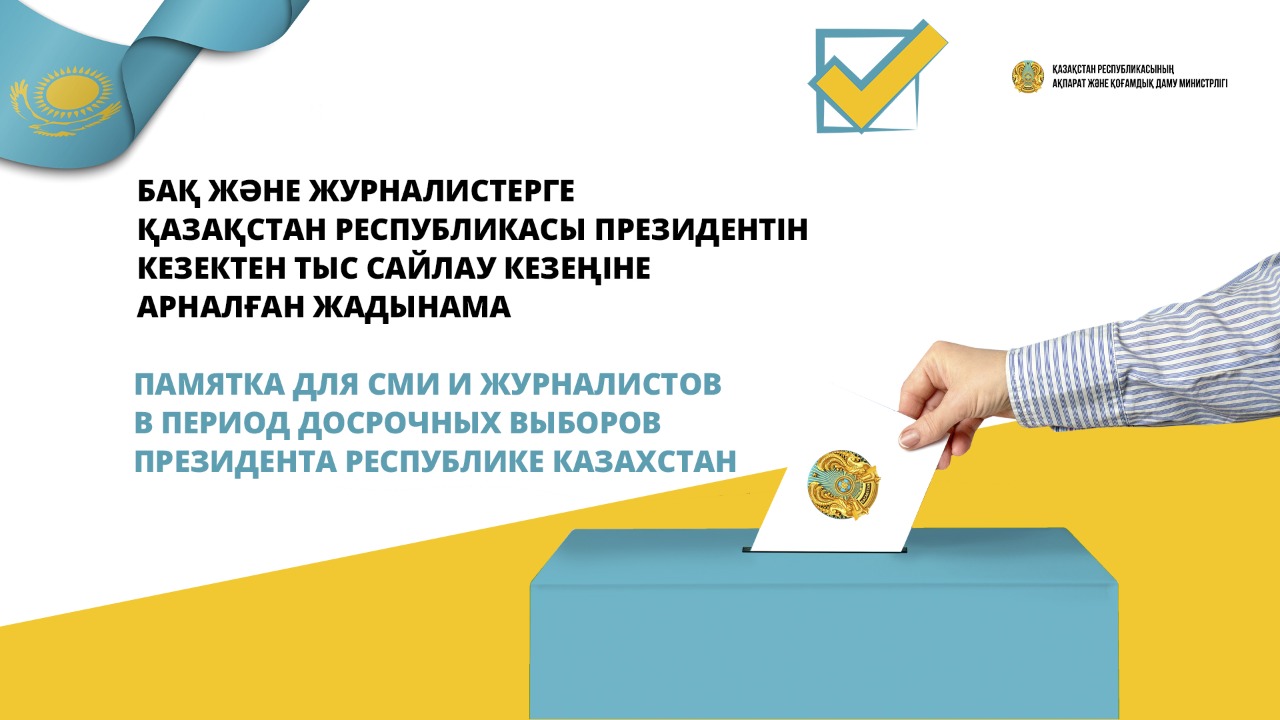 БАҚ және журналистерге Қазақстан Республикасы Президентін кезектен тыс сайлау кезеңіне арналған ЖАДЫНАМА