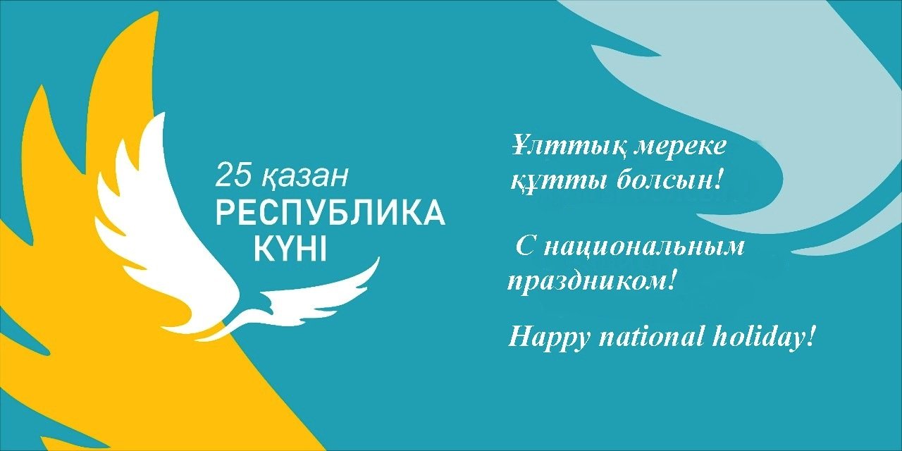 РЕСПУБЛИКА КҮНІ ҚҰТТЫ БОЛСЫН!