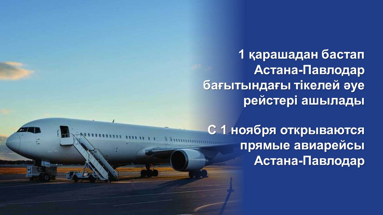 1 қарашадан бастап Астана-Павлодар бағытындағы тікелей әуе рейстері ашылады