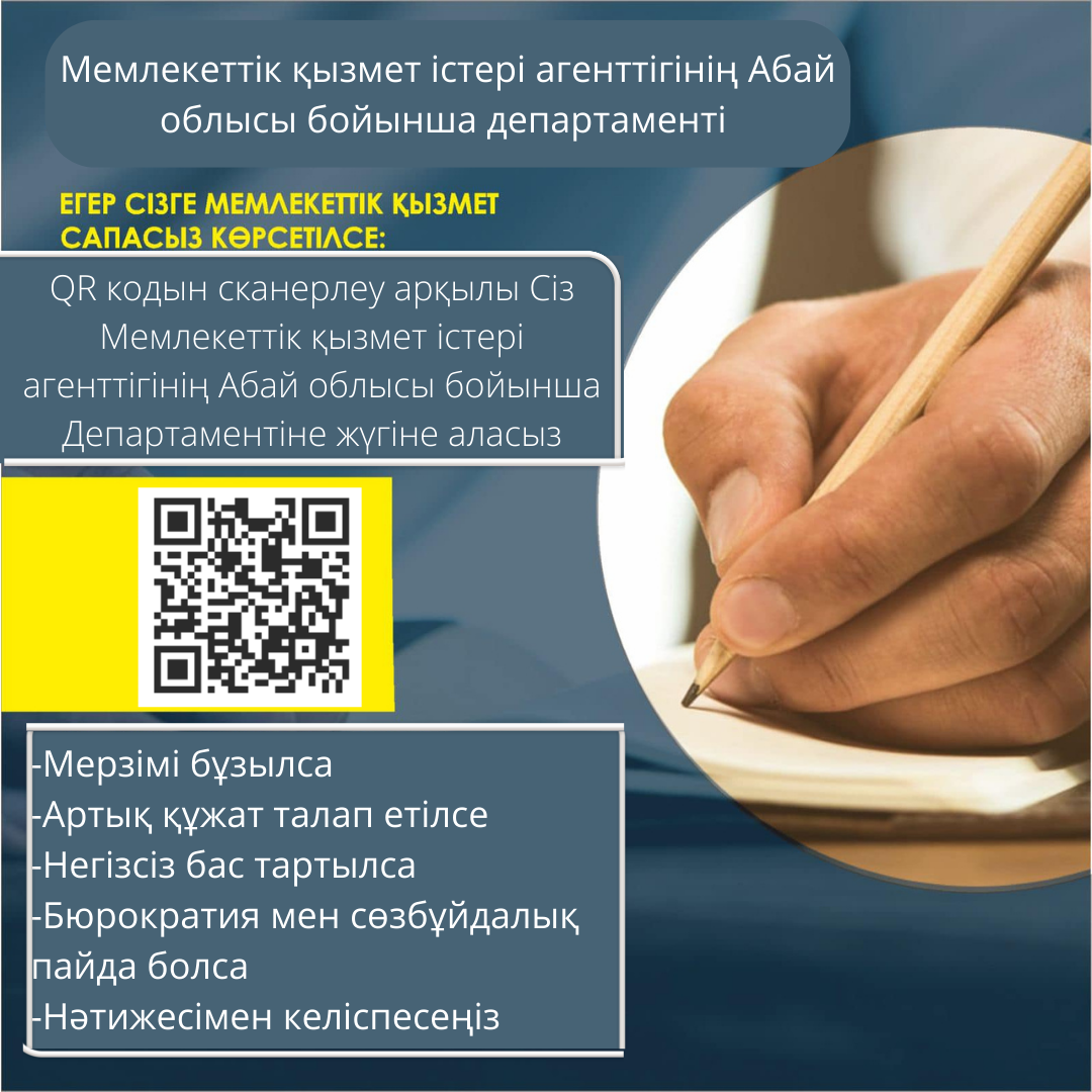 Мемлекеттік қызмет істері агенттігінің Абай облысы бойынша департаментімен кері байланыс