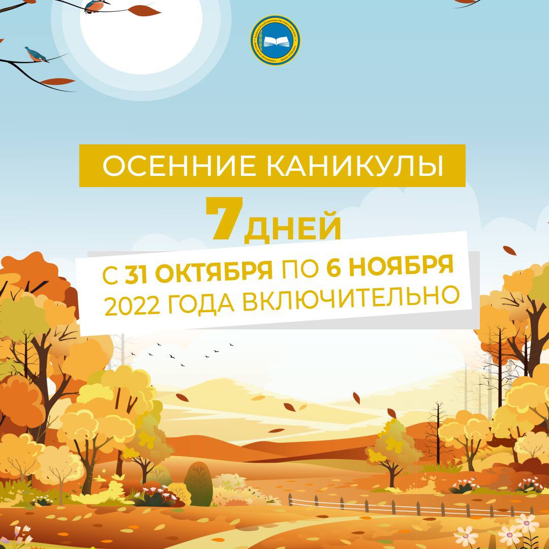 Во время осенних каникул школьники будут отдыхать 7 дней в период с 31 октября по 6 ноября включительно