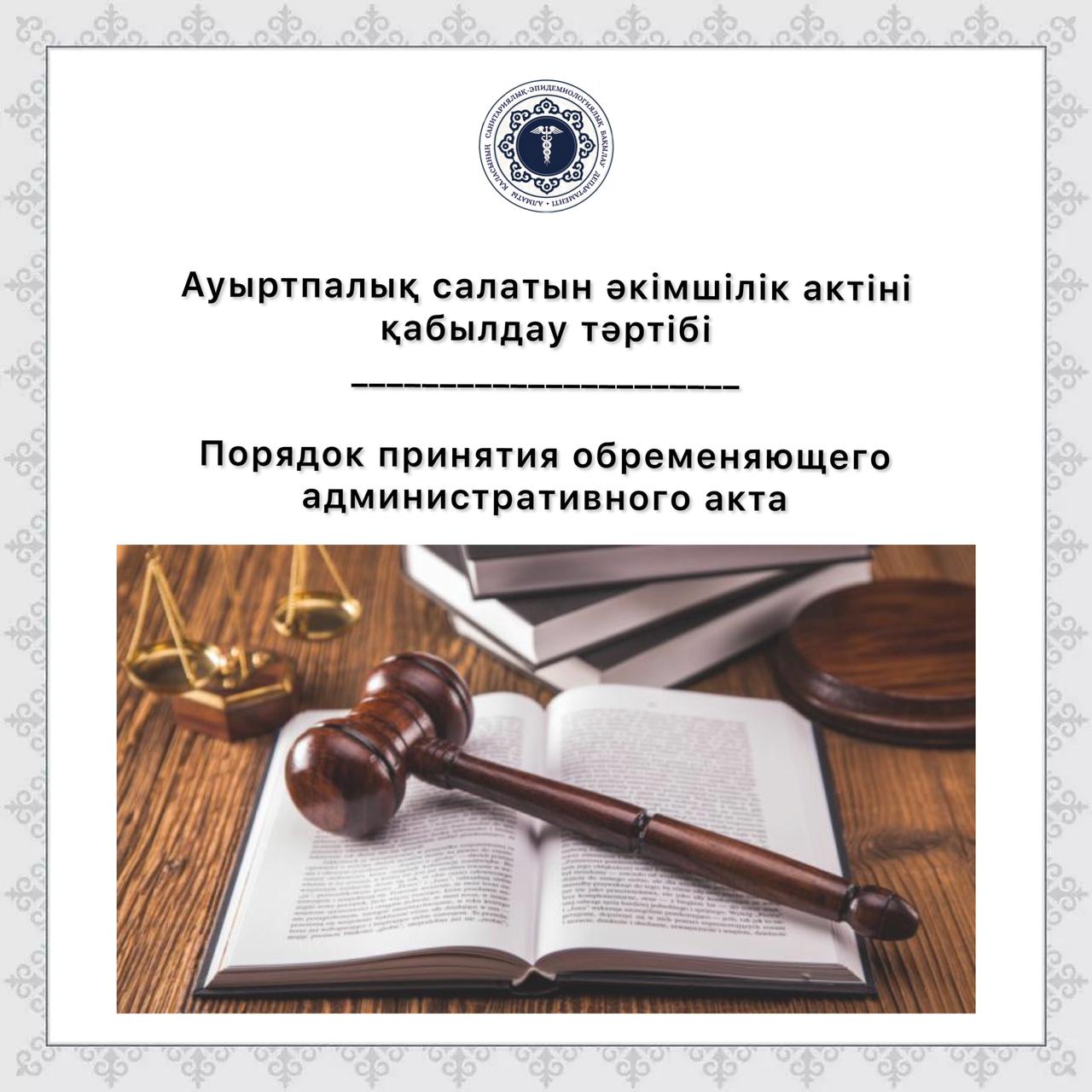 Ауыртпалық салатын әкімшілік актіні қабылдау тәртібі
