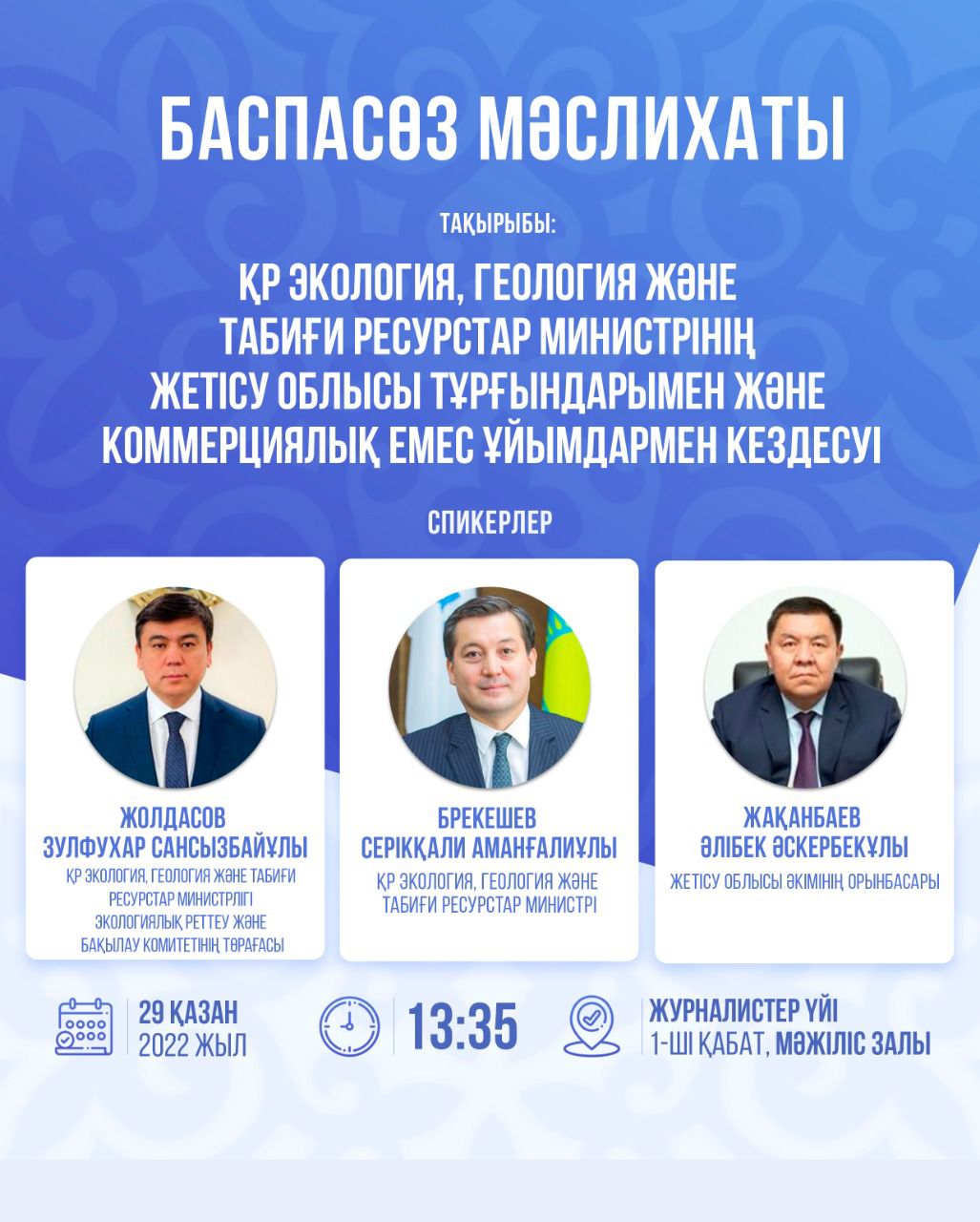 Встреча министра экологии, геологии и природных ресурсов Республики Казахстан с населением области Жетісу и некоммерческими организациями