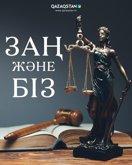 "ЗАҢ КЕРУЕНІ" РЕСПУБЛИКАЛЫҚ АКЦИЯСЫ