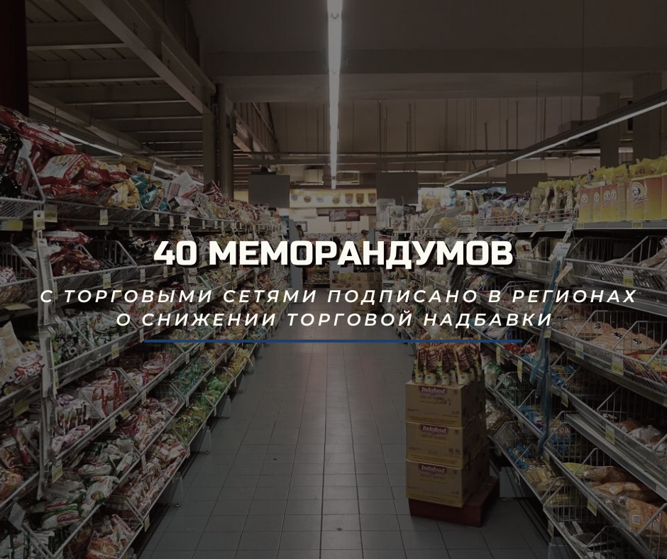 40 меморандумов с торговыми сетями подписано в регионах о снижении торговой надбавки