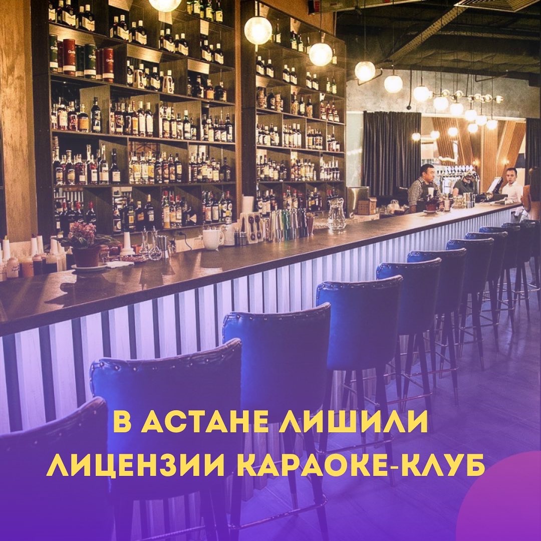 В городе Астана за систематические нарушения лицензии лишили одно из увеселительных заведений - ночной клуб "Arizona" по Майлина 4. Штрафы на этот клуб не подействовали, поэтому правоохранителям пришлось пойти на крайние меры.