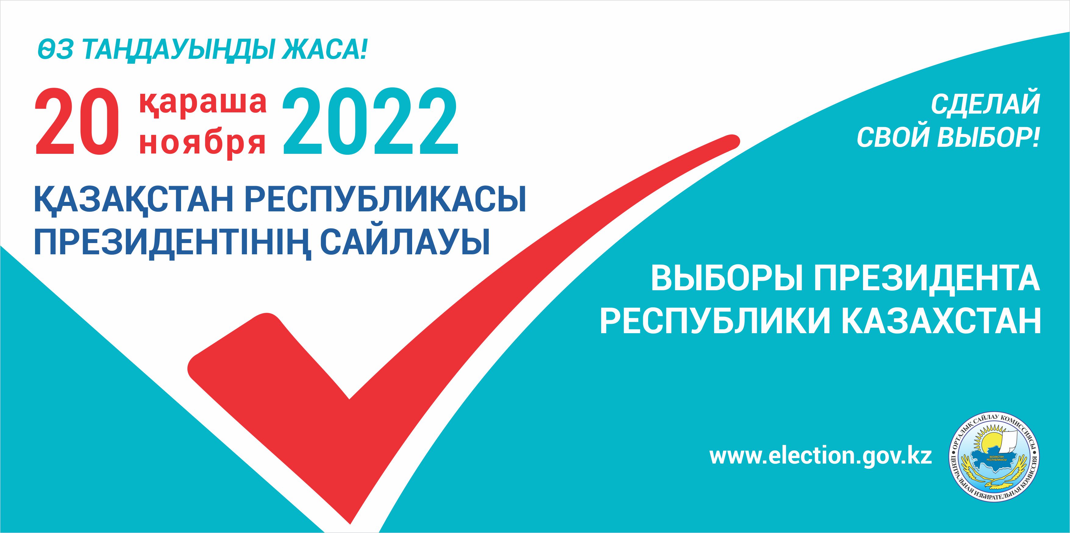 20 қараша ҚР Президентінің сайлауы