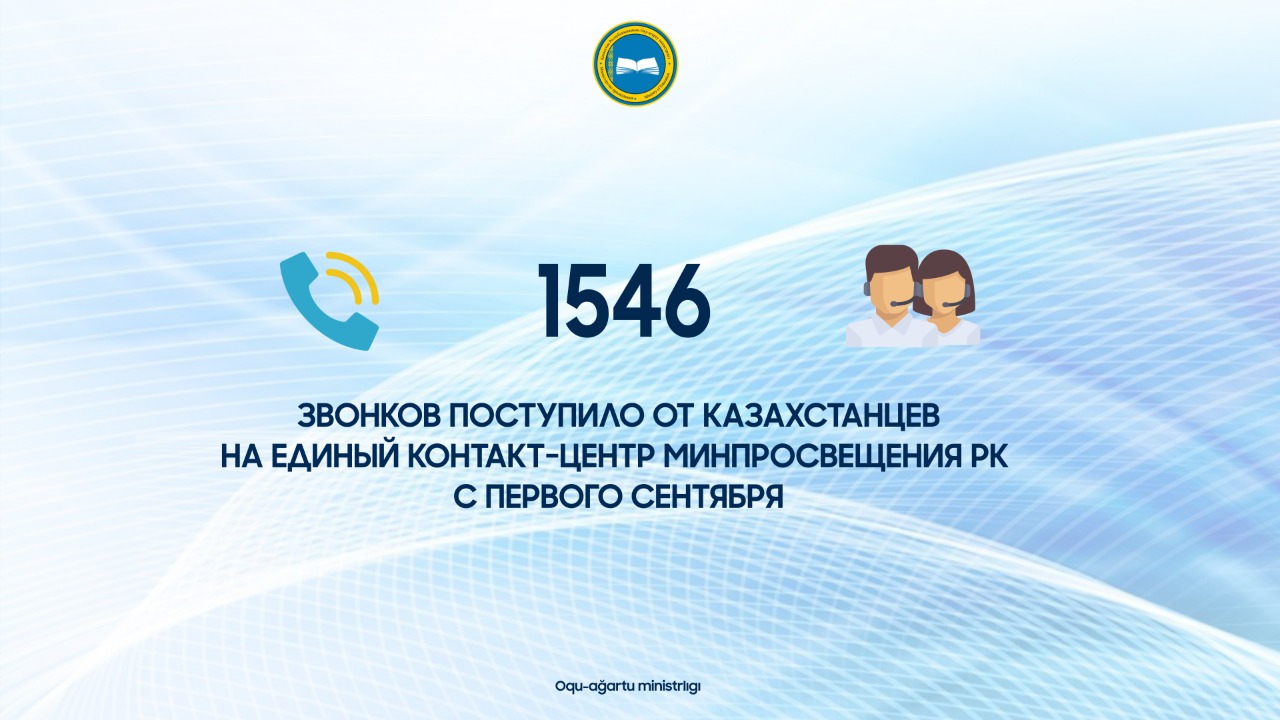 1546 звонков поступило от казахстанцев на единый контакт-центр Минпросвещения РК с первого сентября