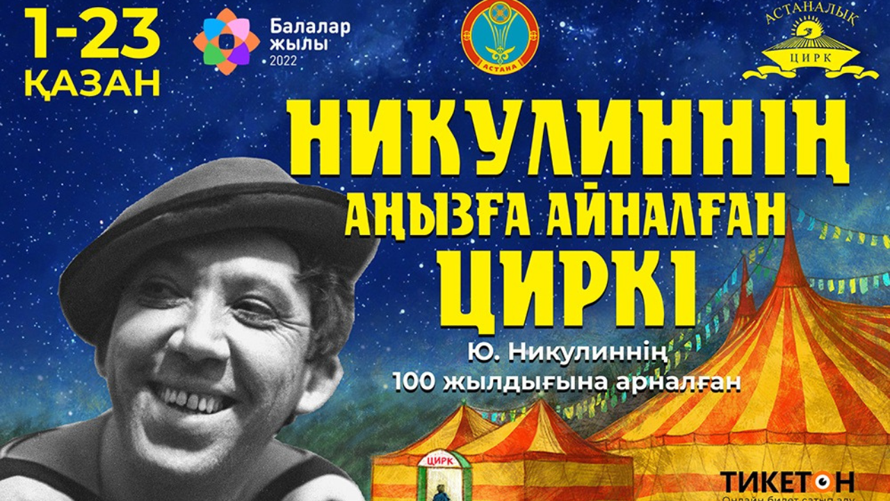 Никулиннің аңызға айналған циркі