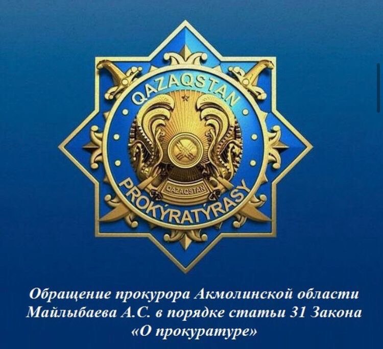 Уважаемые жители и гости Акмолинской области!