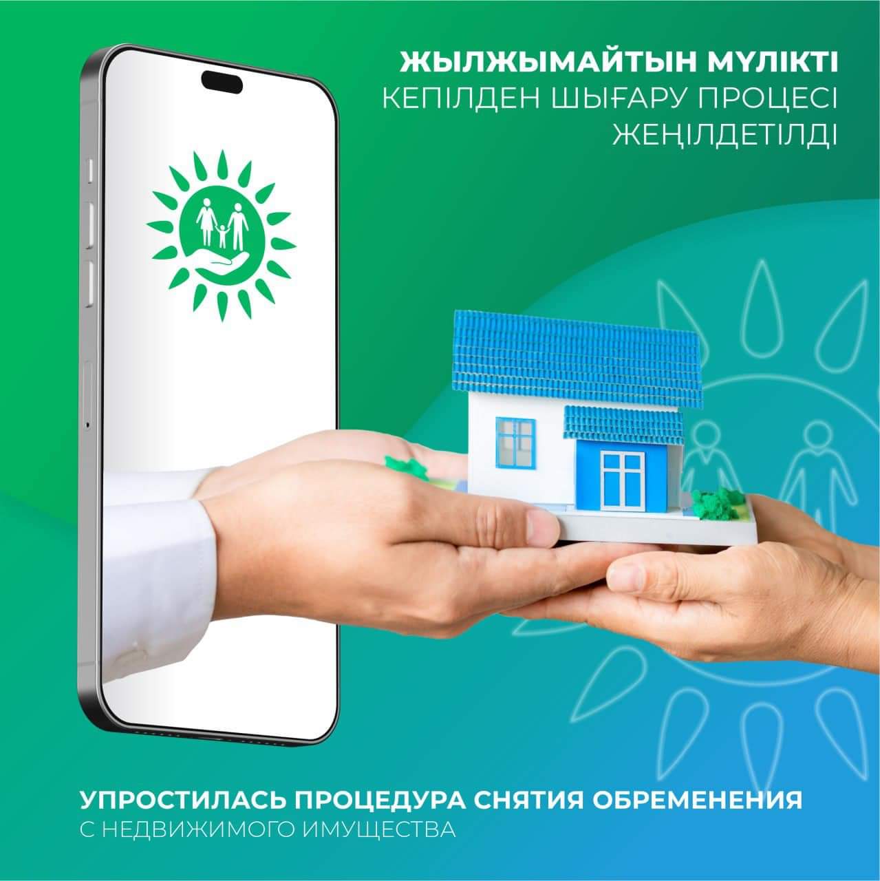 🏠 Госкорпорация совместно с Halyk Bank упростила процесс снятия недвижимого залогового имущества. Теперь клиенты банка могут снять с залога свою недвижимость без обращения в ЦОНы.