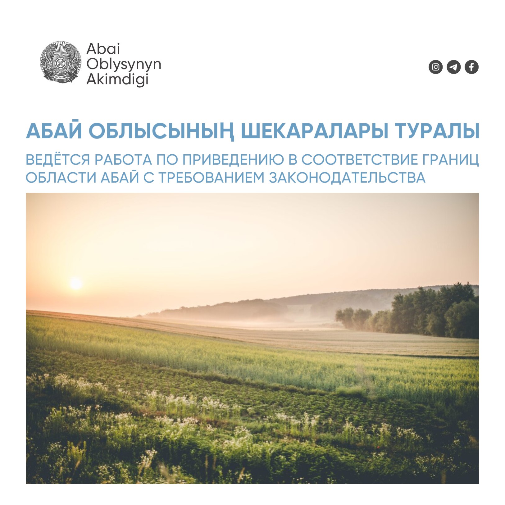 Ведётся работа по приведению в соответствие границ области Абай с требованием законодательства