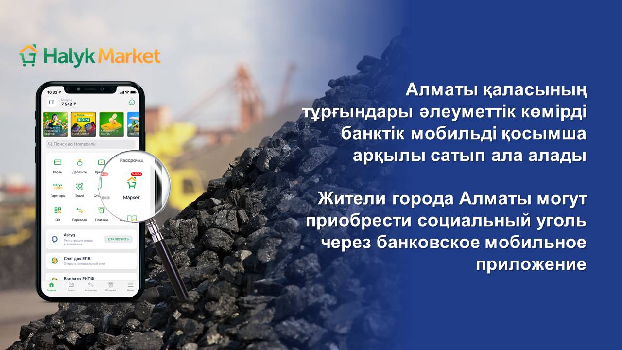 Жители города Алматы могут приобрести социальный уголь через банковское мобильное приложение