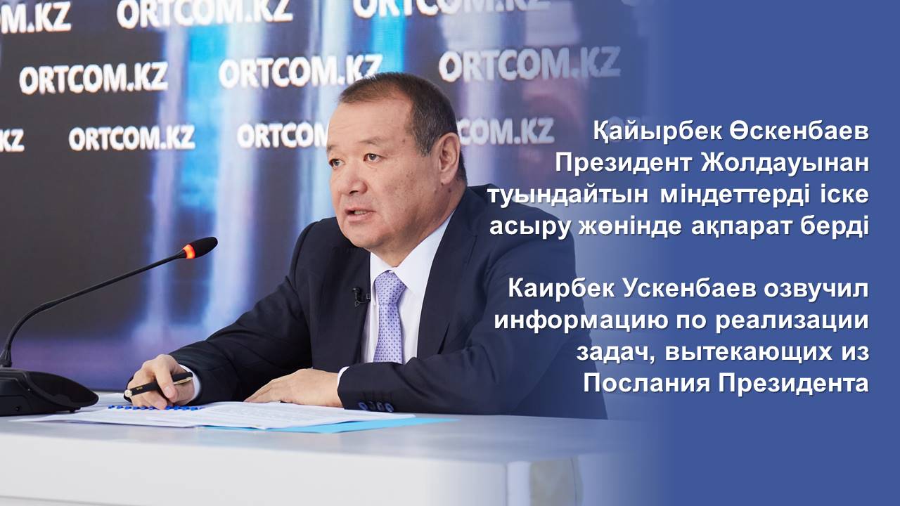 Каирбек Ускенбаев озвучил информацию по реализации задач, вытекающих из Послания Президента