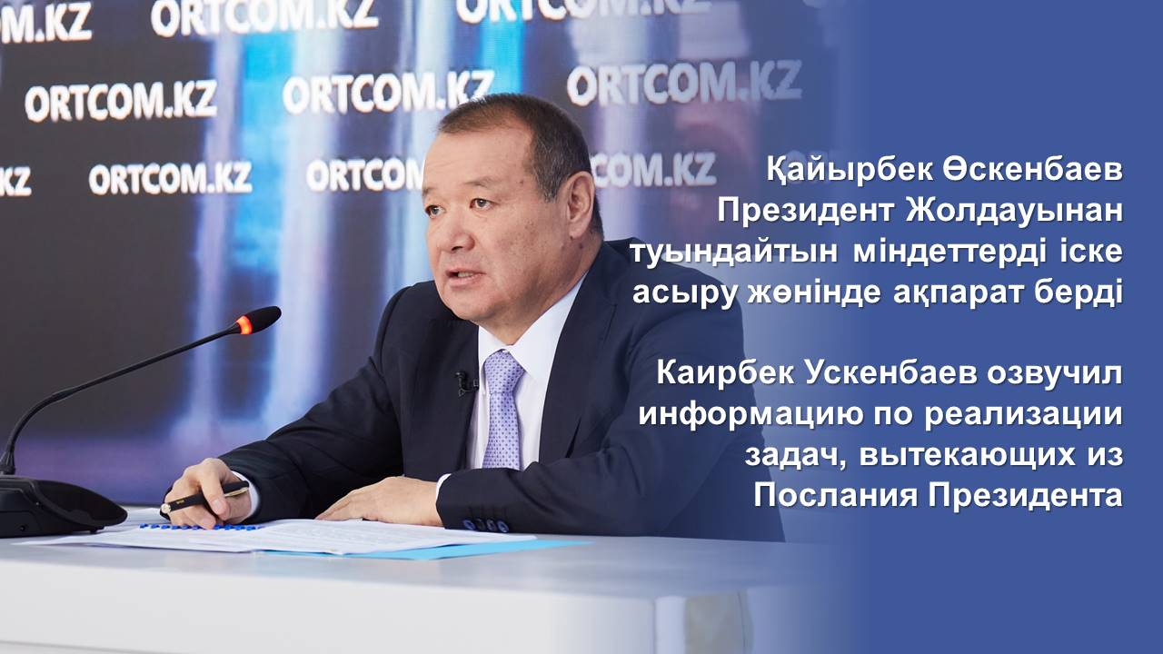 Қайырбек Өскенбаев Президент Жолдауынан туындайтын міндеттерді іске асыру жөнінде ақпарат берді