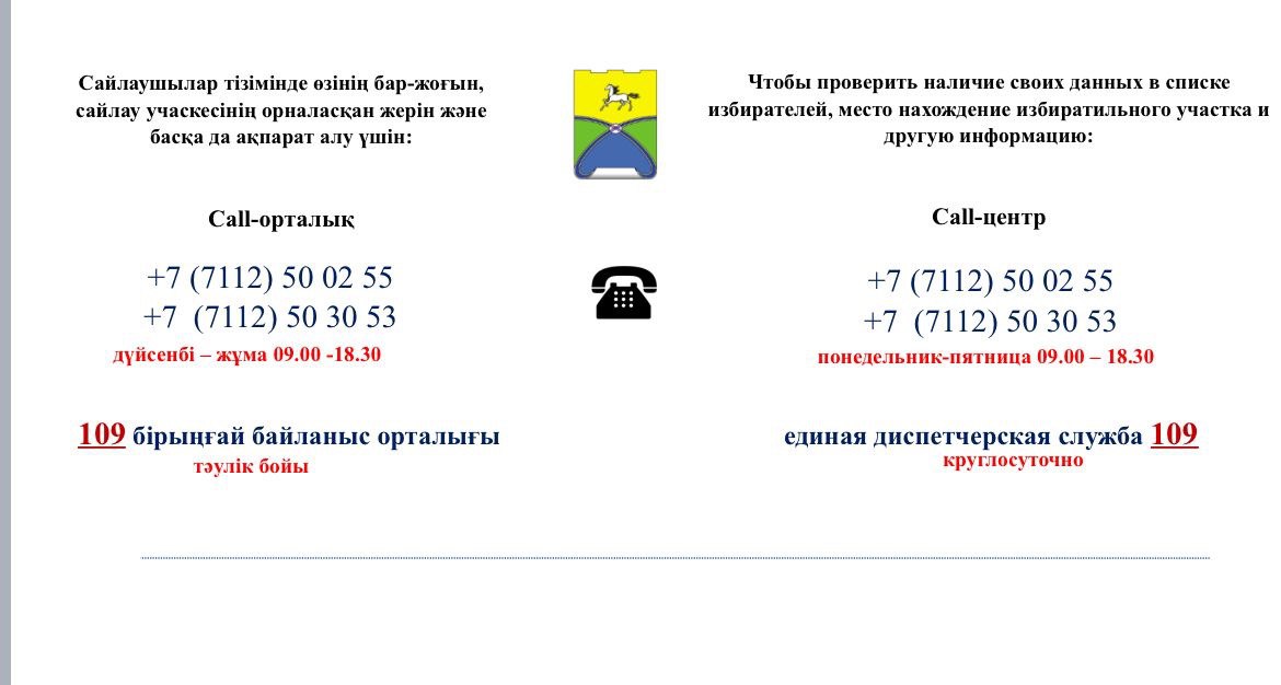 Call-центр для уточнения избирательных участков избирателей по городу Уральск.