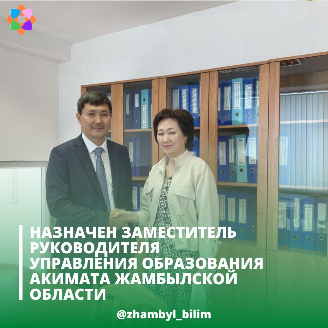 СЕГОДНЯ НА ДОЛЖНОСТЬ ЗАМЕСТИТЕЛЯ РУКОВОДИТЕЛЯ УПРАВЛЕНИЯ ОБРАЗОВАНИЯ АКИМАТА ЖАМБЫЛСКОЙ ОБЛАСТИ НАЗНАЧЕН НЫСАНБАЕВ МУХИТ АМАНКУЛОВИЧ.