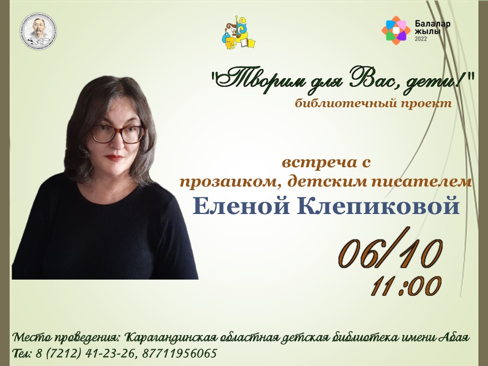 Детская библиотека приглашает юных карагандинцев на встречу с  писательницей Еленой Клепиковой