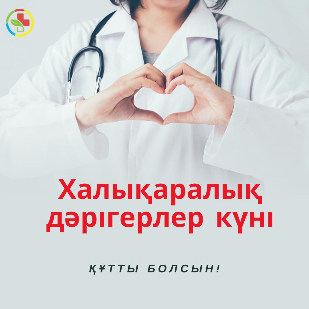 3 қазан – Халықаралық дәрігерлер күні