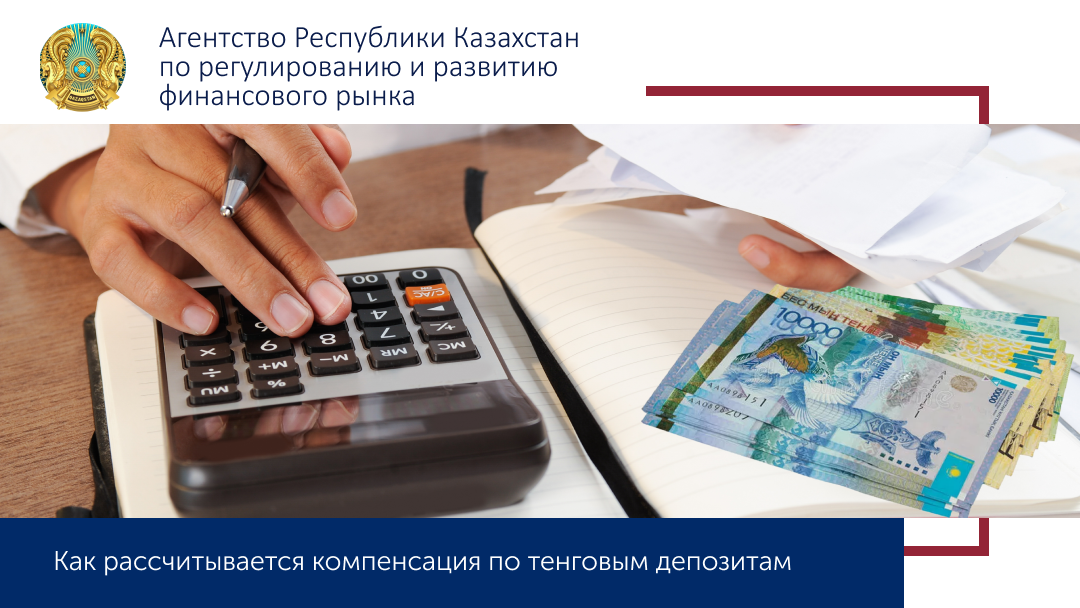 Как рассчитывается компенсация по тенговым депозитам