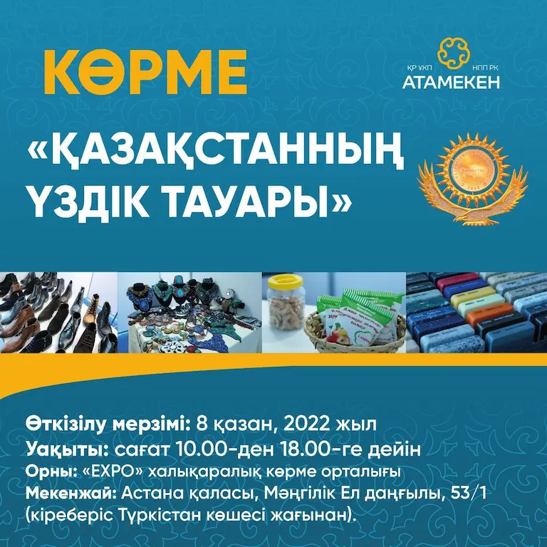 В республиканском конкурсе-выставке «Лучший товар Казахстана» от Кызылорды примут участие 9 компаний