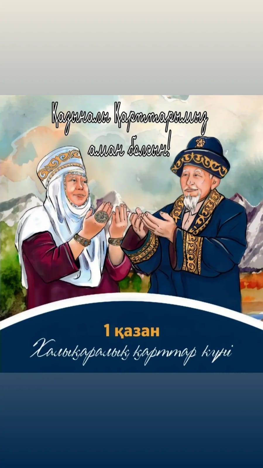 1 қазан халықаралық қарттар күні