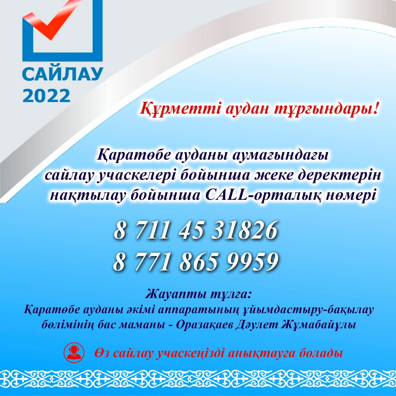 The number of the CALL center for clarifying personal data on polling stations in the territory of the Karatobе district