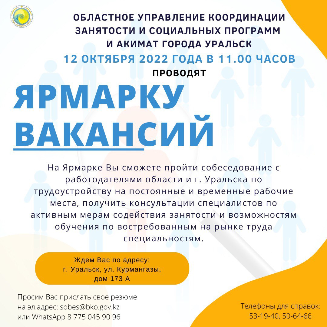 ВНИМАНИЕ!!! Областное управление координации занятости и социальных программ  и акимат города Уральск 12 октября 2022 года в 11.00 часов проводят ярмарку вакансий