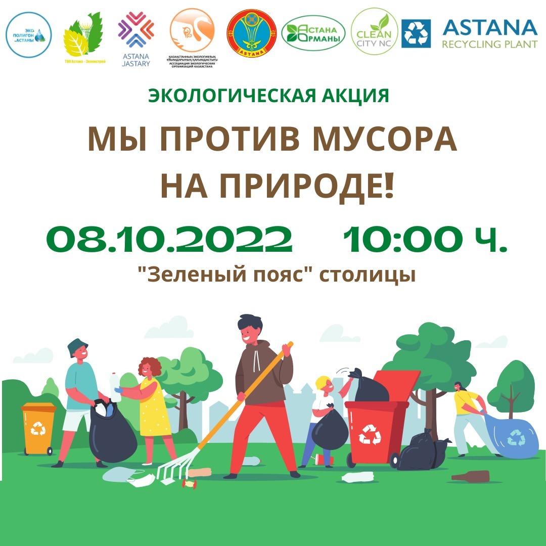 Экоакция «Мы против мусора на природе!» пройдет в Астане