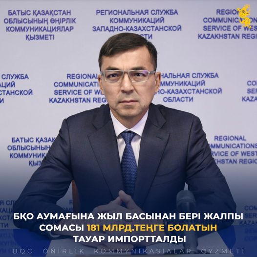 БҚО бойынша Мемлекеттік кірістер департаментінің басшысы Бауыржан Айнабековтың қатысуымен брифинг өтті.