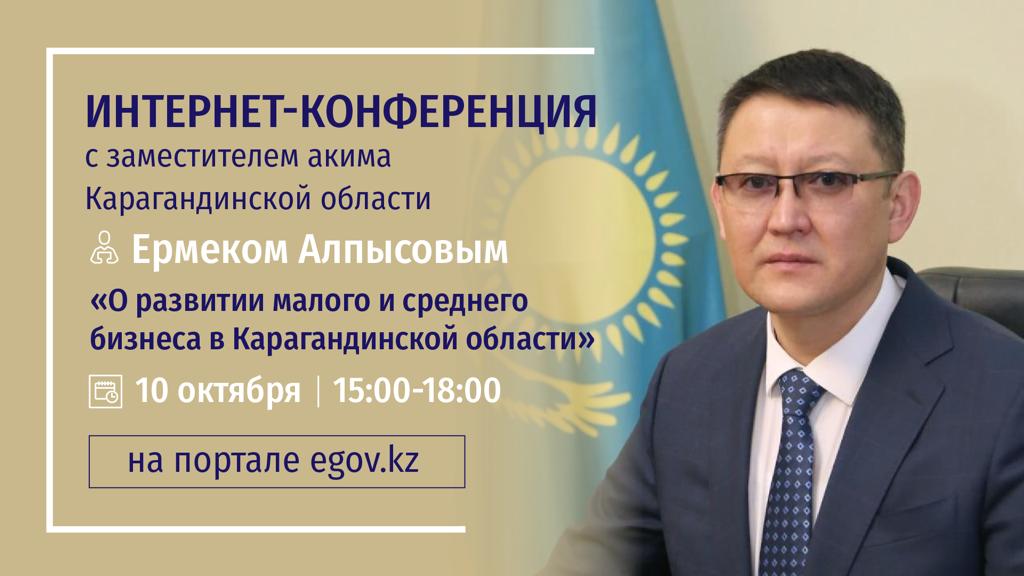 Заместитель акима Карагандинской области Ермек Алпысов ответит на вопросы интернет-пользователей
