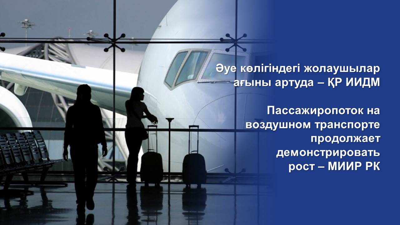 Пассажиропоток на воздушном транспорте продолжает демонстрировать рост – МИИР РК