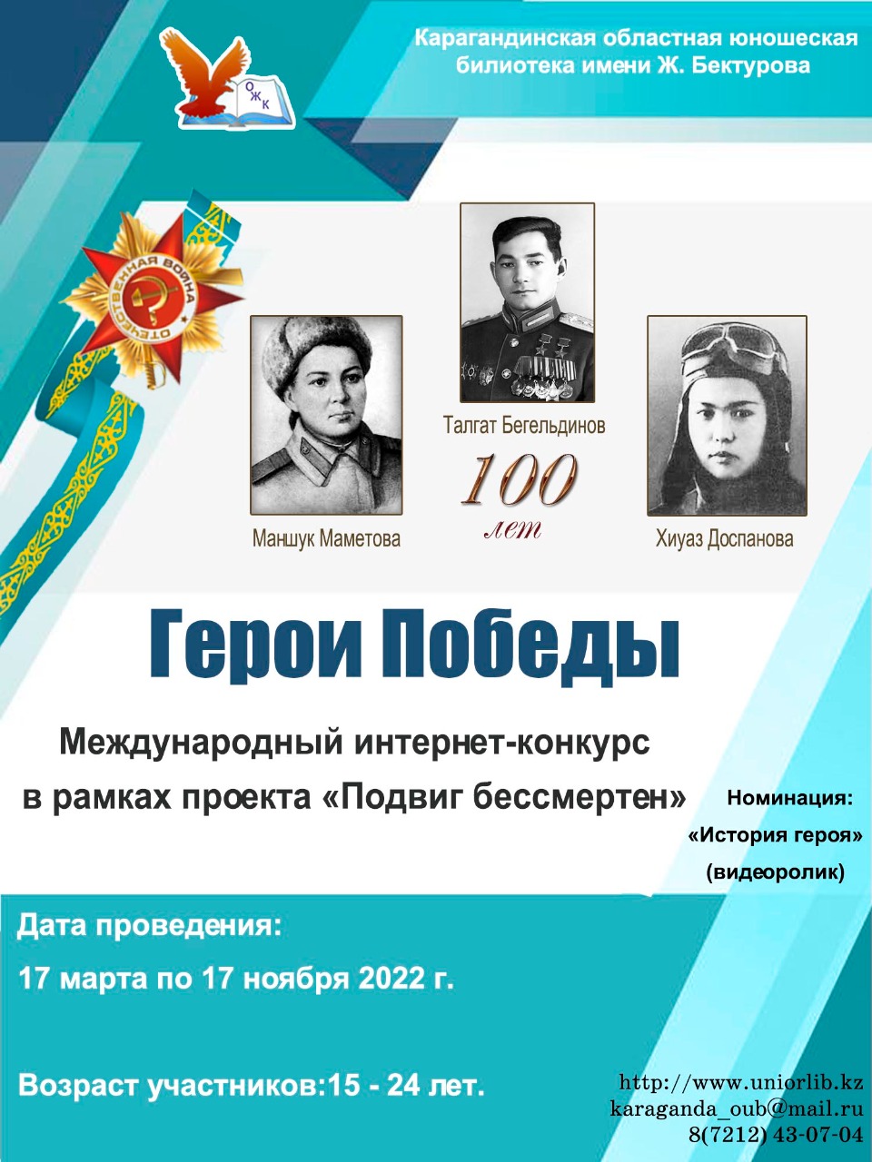 Подвиг бессмертен: Молодёжь Карагандинской области может принять участие в международном интернет-конкурс