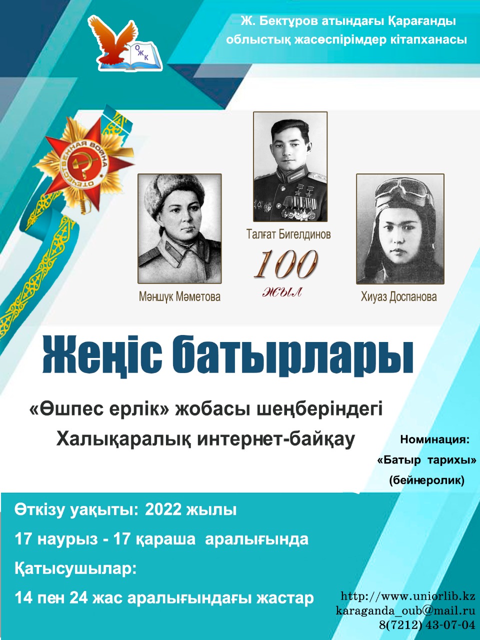 Өшпес ерлік: Қарағанды облысының жастары Халықаралық интернет-байқауға қатыса алады