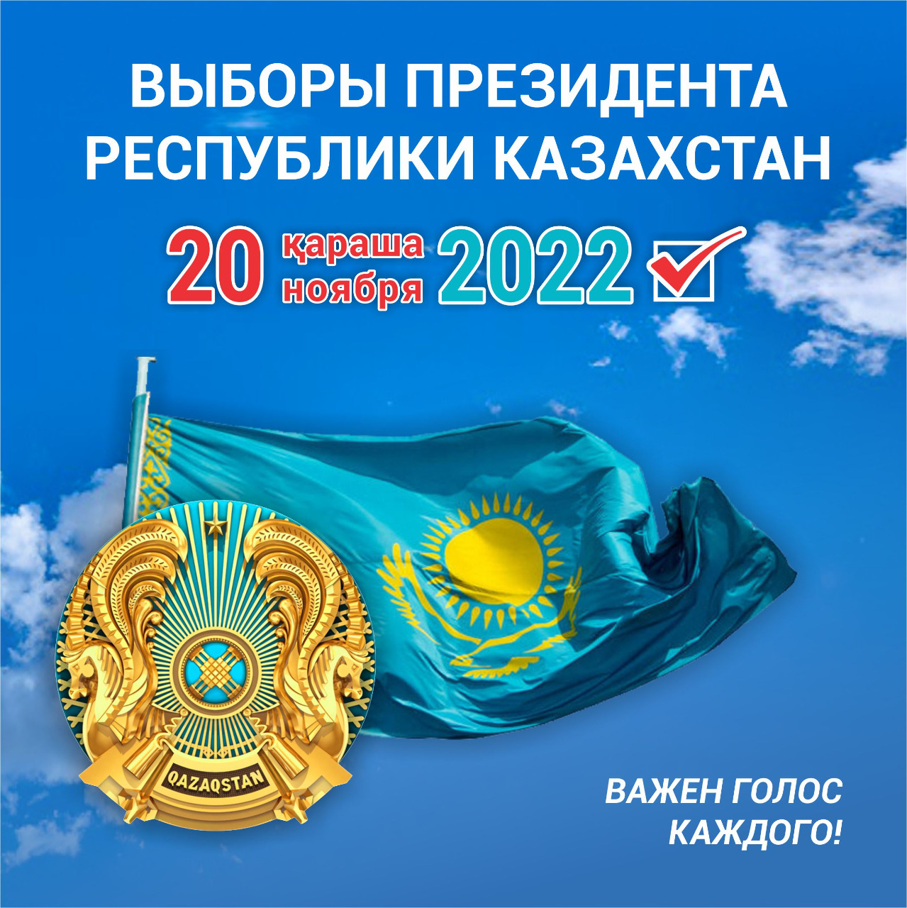 20 НОЯБРЯ 2022 ГОДА ВЫБОРЫ ПРЕЗИДЕНТА РЕСПУБЛИКИ КАЗАХСТАН ВАЖЕН ГОЛОС КАЖДОГО!