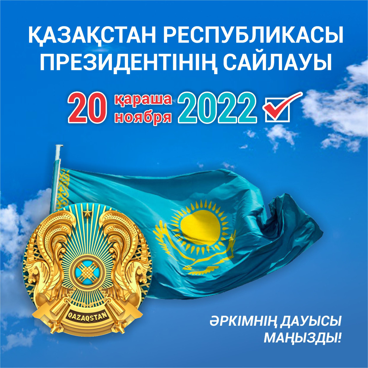 2022 ЖЫЛ 20 ҚАРАША ҚАЗАҚСТАН РЕСПУБЛИКАСЫ  ПРЕЗИДЕНТІНІҢ САЙЛАУЫ ӘР АЗАМАТТЫҢ ДАУЫСЫ МАҢЫЗДЫ