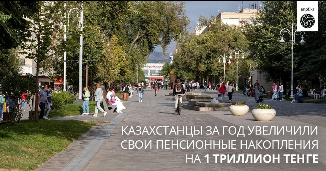 Казахстанцы за год увеличили свои пенсионные накопления на 1 триллион тенге