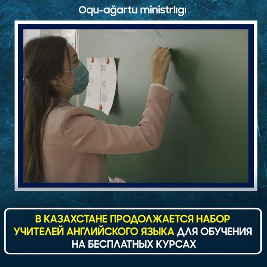 В Казахстане продолжается набор учителей английского языка для обучения на бесплатных курсах