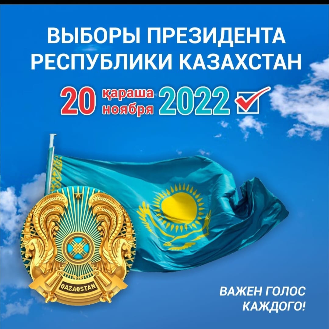 20 ноября 2022 года пройдут выборы Президента Республики Казахстан