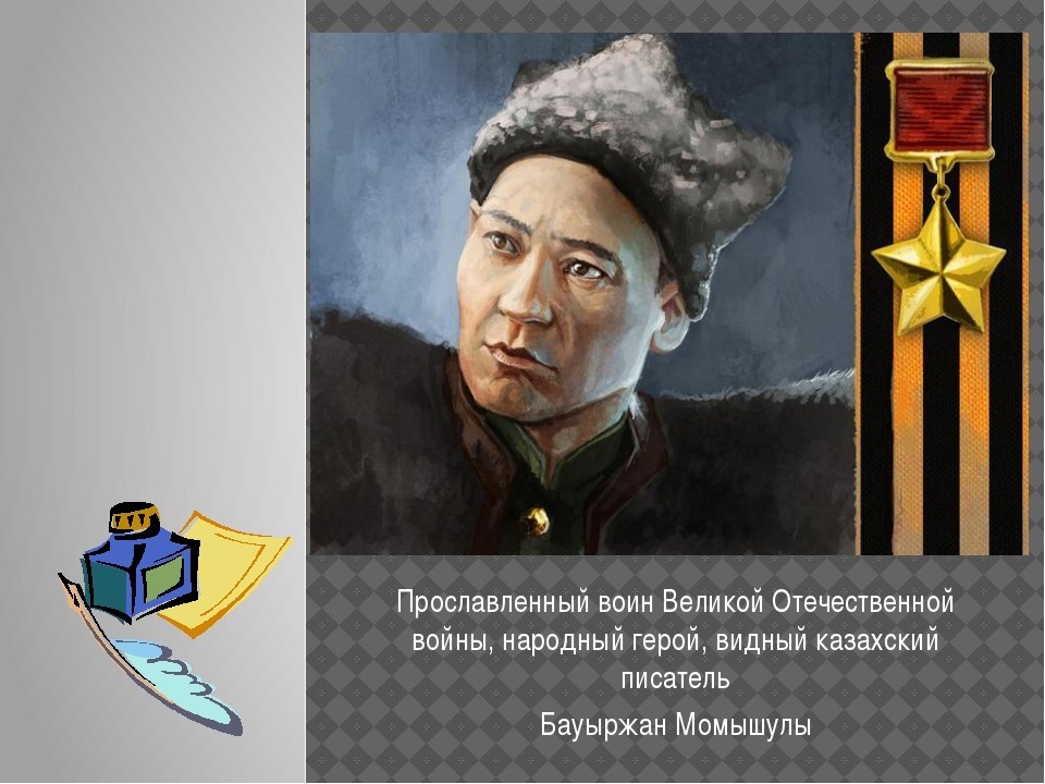 Бауыржан Момышулы — выдающаяся личность в истории Казахстана.