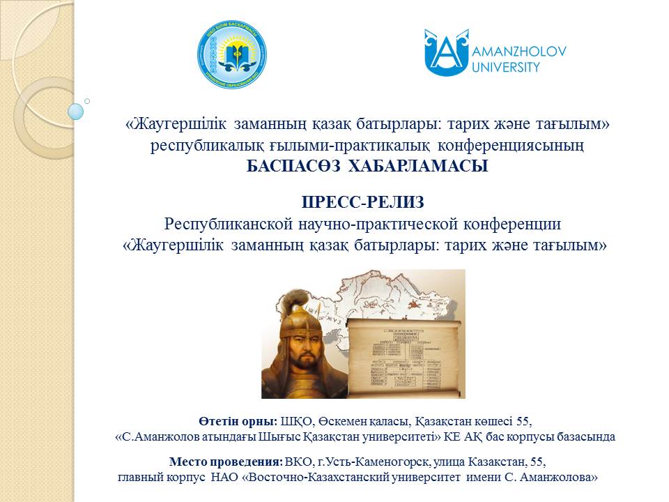 «Жаугершілік заманның қазақ батырлары: тарих және тағылым» атты республикалық ғылыми-практикалық конференциясының БАСПАСӨЗ ХАБАРЛАМАСЫ