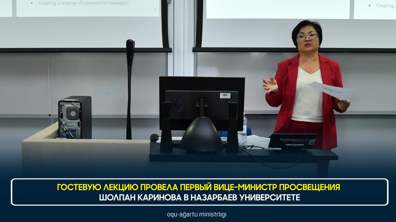 Гостевую лекцию провела первый вице-министр просвещения Шолпан Каринова в Назарбаев Университете