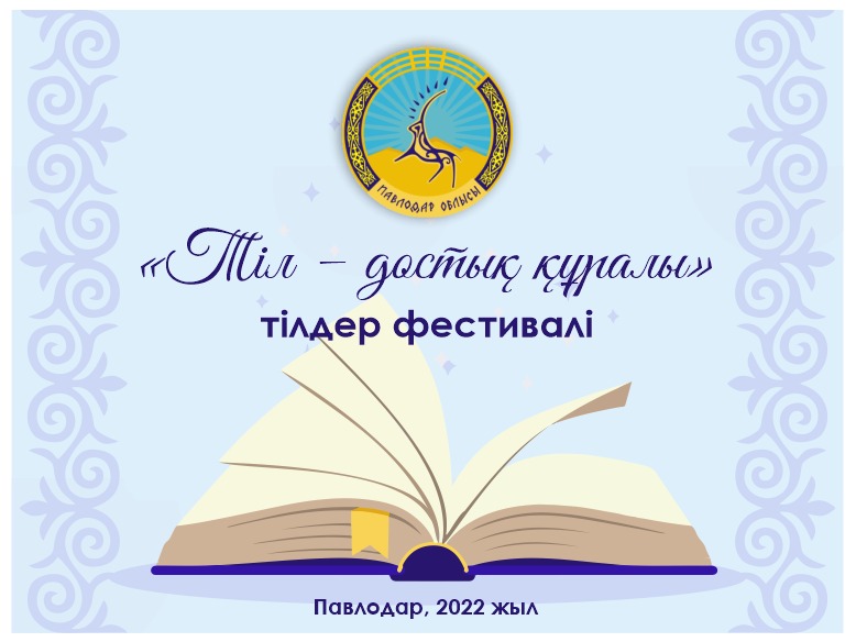 «Тіл – достық құралы» тілдер фестивалі