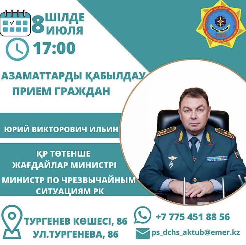 On July 8, 2022, the Minister of Emergency Situations Yuri Viktorovich Ilyin will visit the Aktobe region on a working trip, where he will hold a meeting with the population and receive citizens